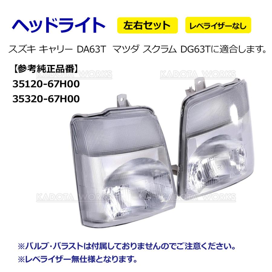 キャリー DA63T スクラム DG63T ヘッドライト 左右セット レベライザー
