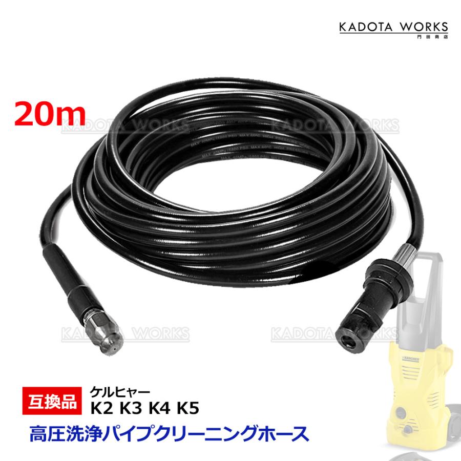 高圧洗浄機 用 パイプクリーニングホース 20m ケルヒャー Kシリーズ