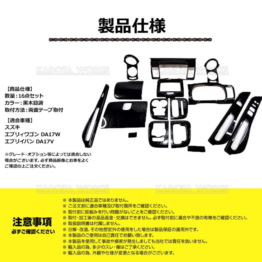 スズキ DA17W DA17V エブリイ ワゴン バン インテリア パネル 16P 黒木