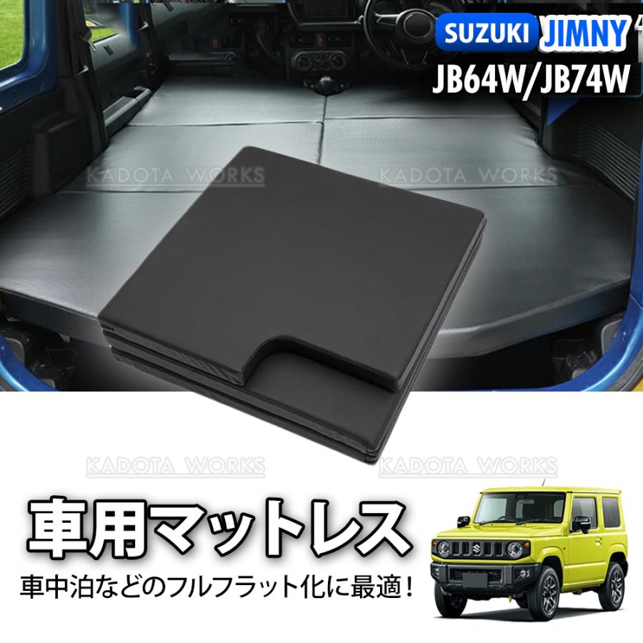 ジムニー JB64W ジムニーシエラ JB74W 車中泊マット 車種専用設計 左右