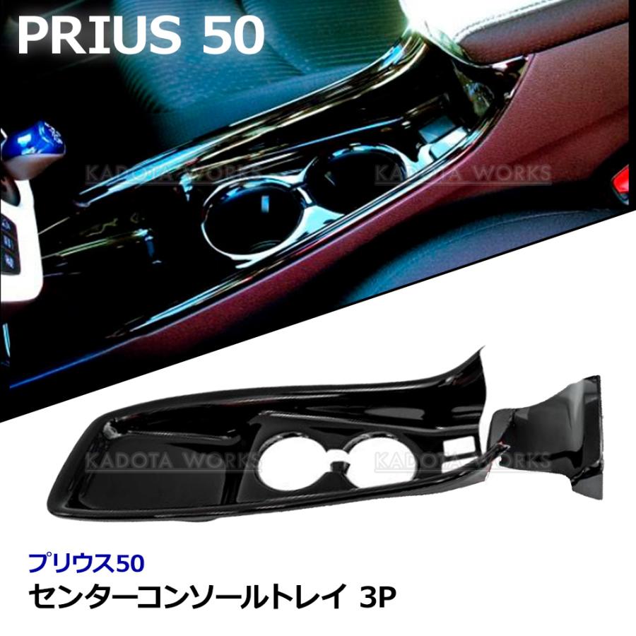 センター コンソールトレイ プリウス 50系 ZVW50 前期 ピアノブラック