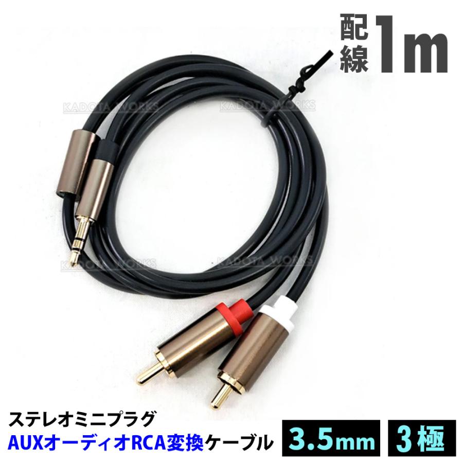 ステレオジャック 3.5mm 3極 ステレオミニプラグ(オス) 変換 RCAプラグ