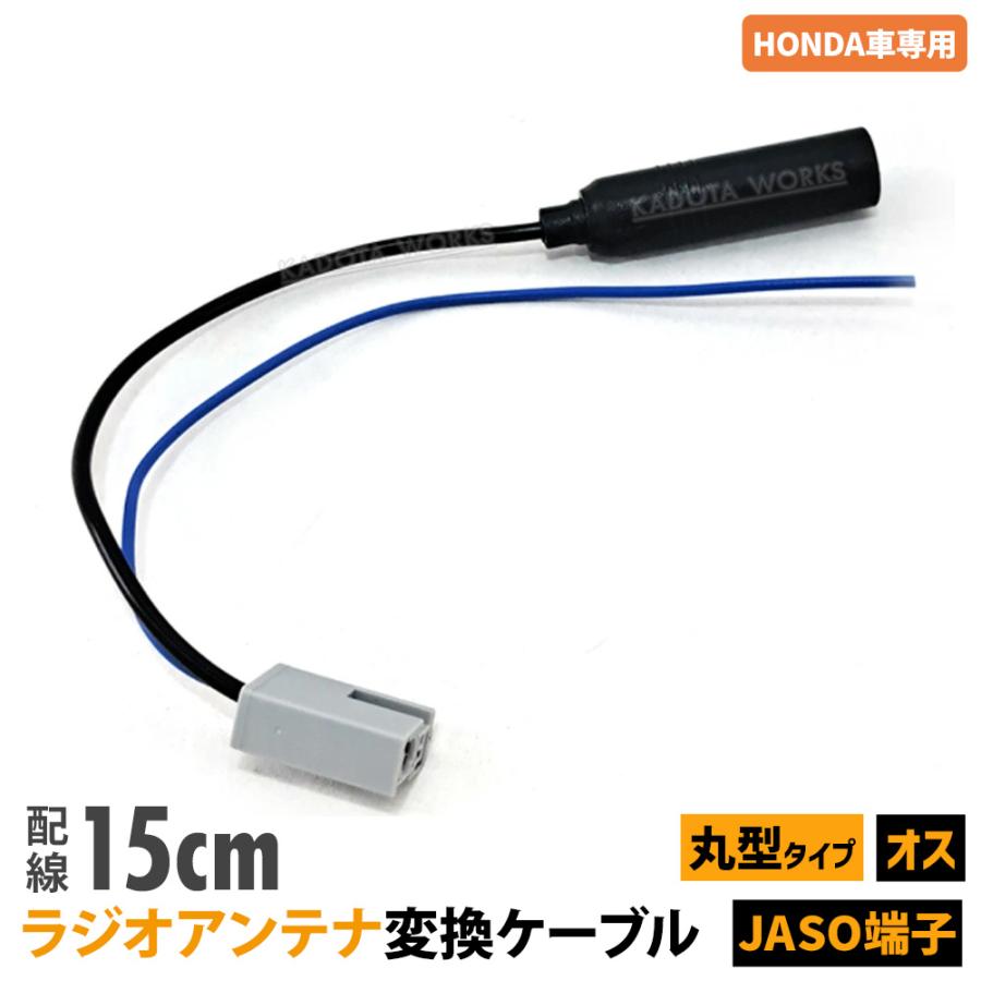 ホンダ 車用 HONDA 汎用 ラジオアンテナ JASO 変換カプラー 丸型タイプ