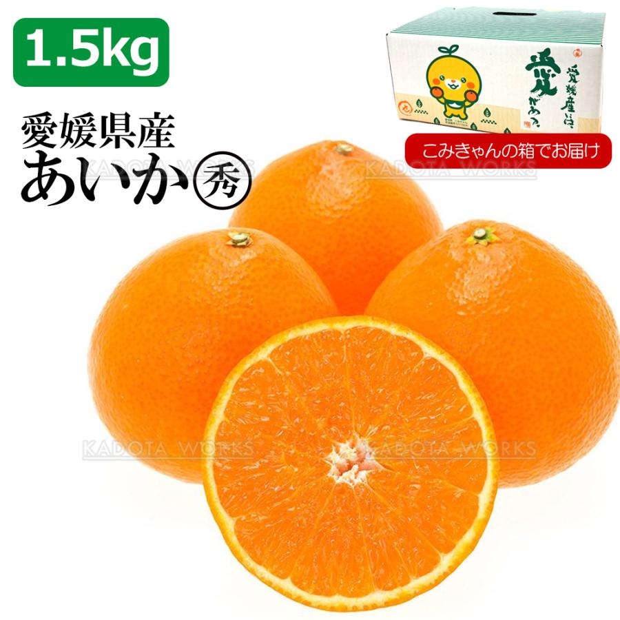 愛媛県産 愛果 あいか  紅まどんな 同等品種 L~3Lサイズ 1.5kg 愛媛みかん みかん お取り寄せ 取寄 国産 | 