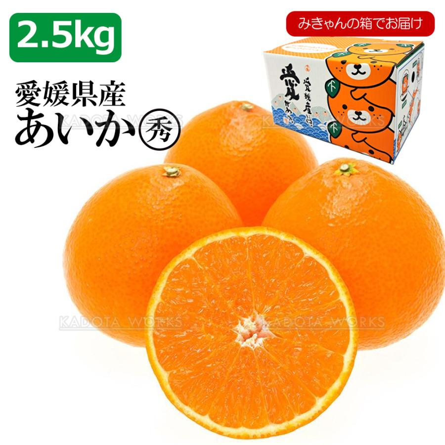 愛媛県産 愛果 あいか  紅まどんな 同等品種 L~3Lサイズ  2.5kg 愛媛みかん みかん お取り寄せ 取寄 国産 | 