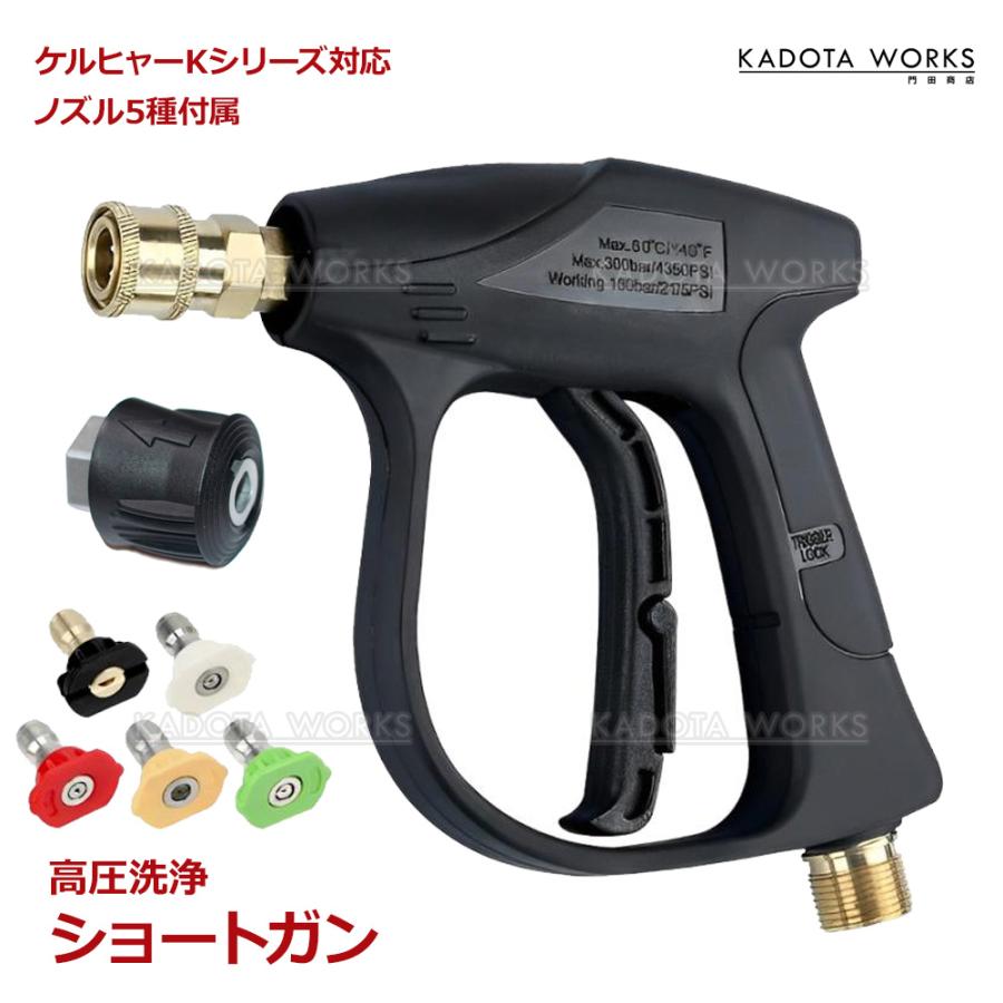 ショートトリガーガン ケルヒャー 高圧洗浄 ショートガン M22 14mm