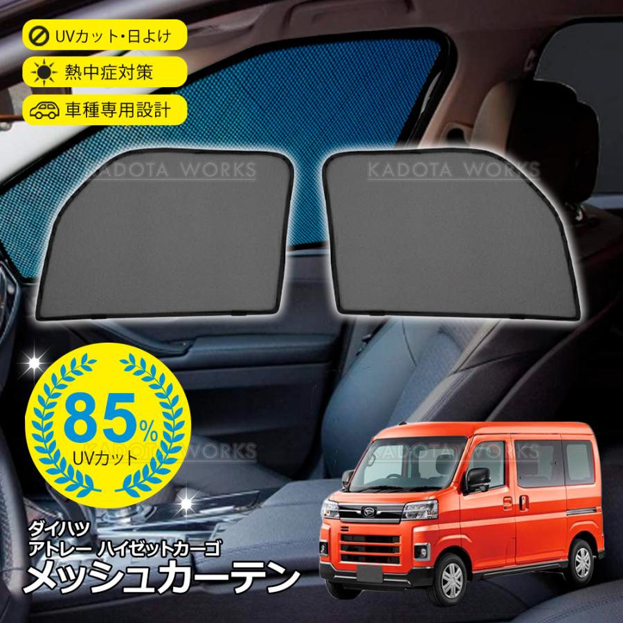ダイハツ アトレー ハイゼットカーゴ S700V S700W S710V S710 メッシュ