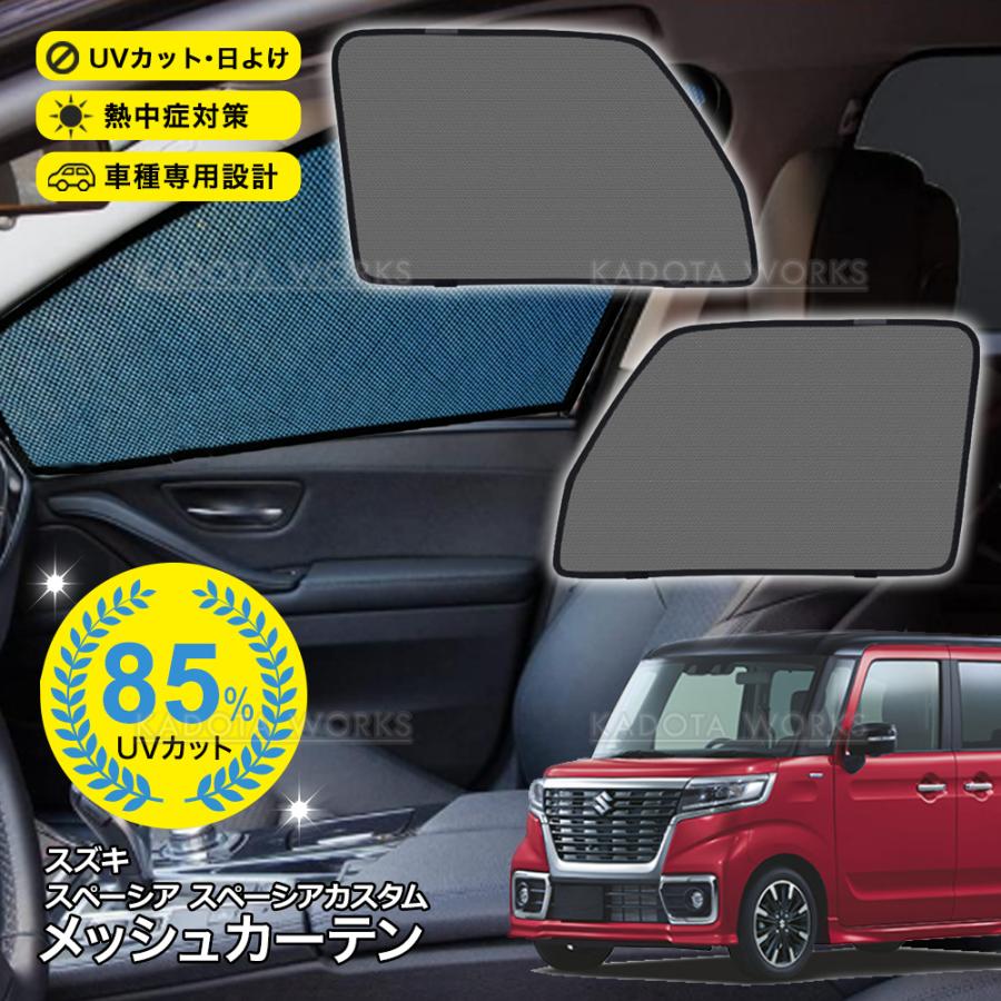 スペーシア スペーシアカスタム MK53S MK54S MK94S メッシュカーテン