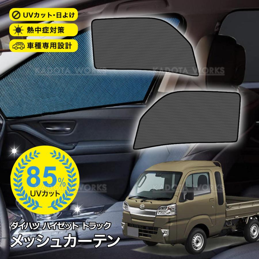 ハイゼット トラック S500P S510P メッシュカーテン 車用 サンシェード