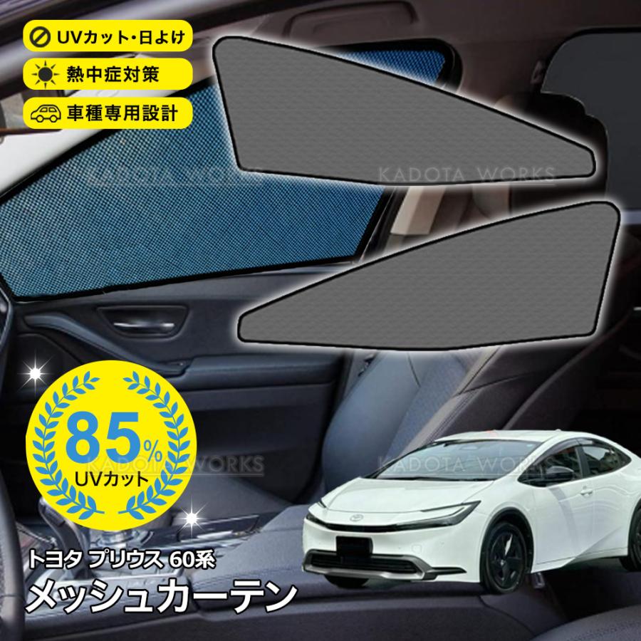 プリウス 60系 メッシュカーテン 車用 サンシェード メッシュ シェード