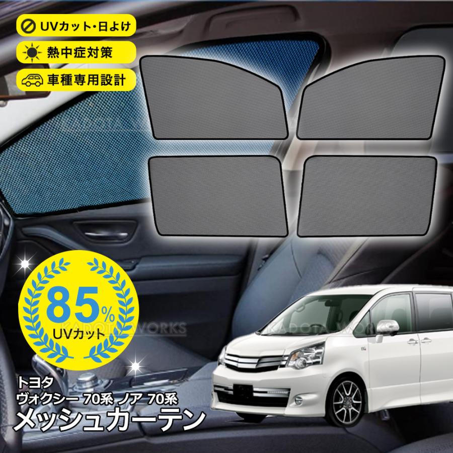 【特価】70 ヴォクシー/ノア専用 メッシュサンシェード 5枚+2枚セット ノア ヴォクシー 70系 メッシュカーテン 車用 サンシェード メッシュ