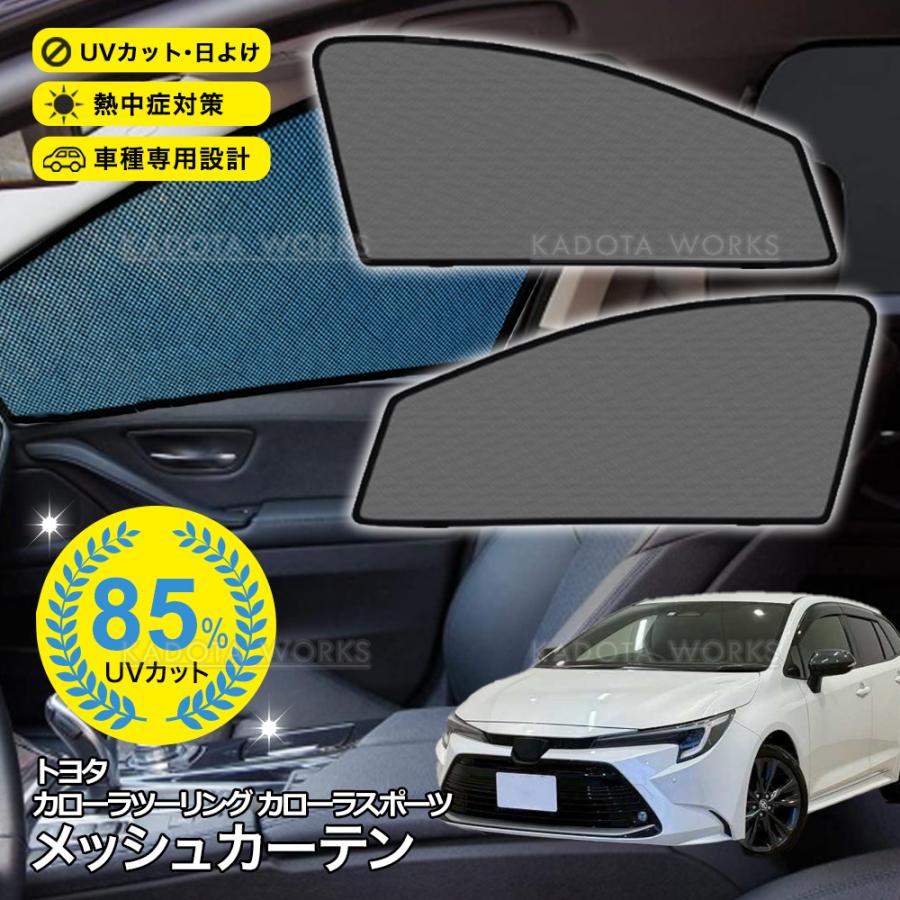 カローラツーリング カローラスポーツ 210系 メッシュカーテン 車用