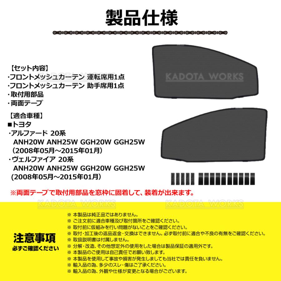 アルファード ヴェルファイア 20系 メッシュカーテン 車用