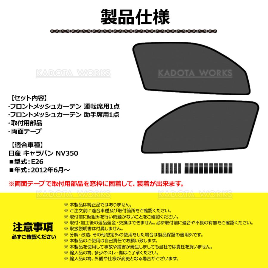 キャラバン NV350 E26 メッシュカーテン 車用 サンシェード メッシュ
