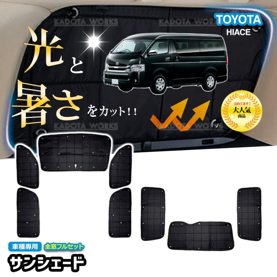 ハイエース レジアスエース TRH200系 サンシェード 1台分 遮光