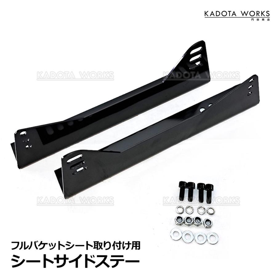 フルバケットシート　サイドステー付　 レカロシート サイドステー フルバケットシート サイドアダプター 社外