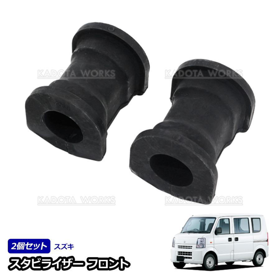 ビスタ エブリィ 前期用 DA64V DA64W スタビライザー ブッシュ フロント 2個