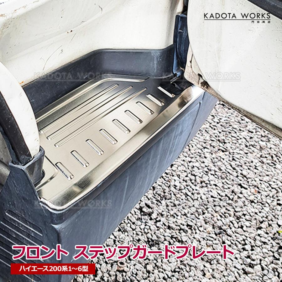 トヨタ ハイエース 200系 フロント ステップガード スカッフプレート