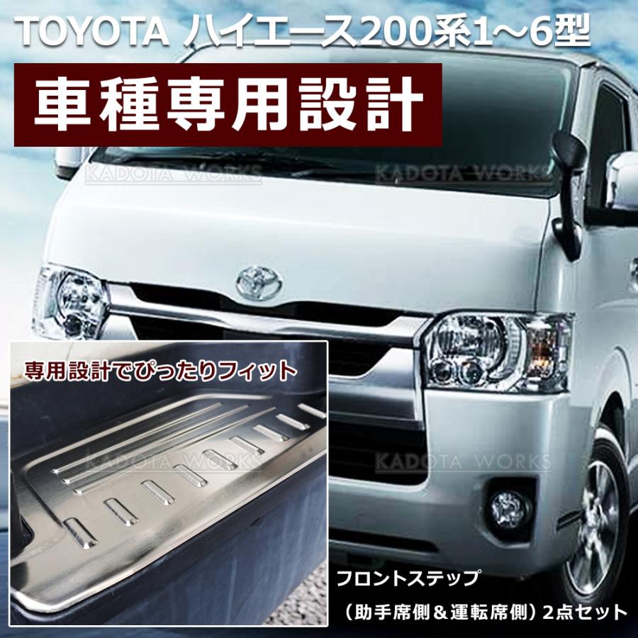 トヨタ ハイエース 200系 フロント ステップガード スカッフプレート
