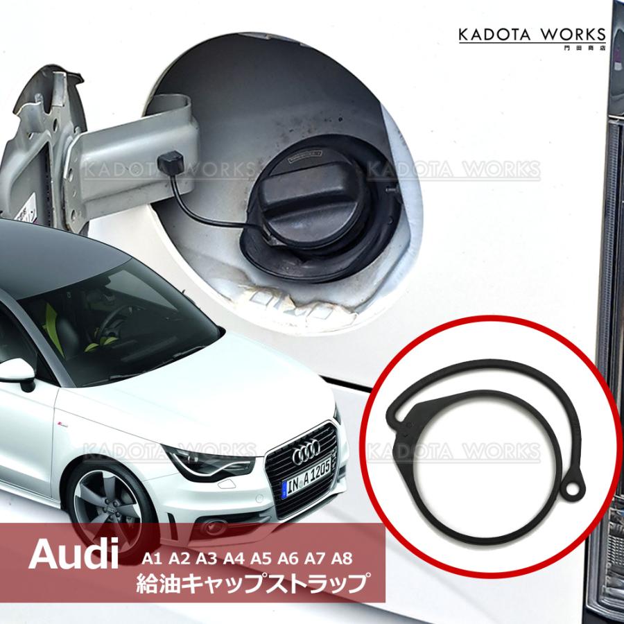アウディ 給油キャップ 燃料キャップ ストラップ A1 A2 A3 A4 A5 A6 A7