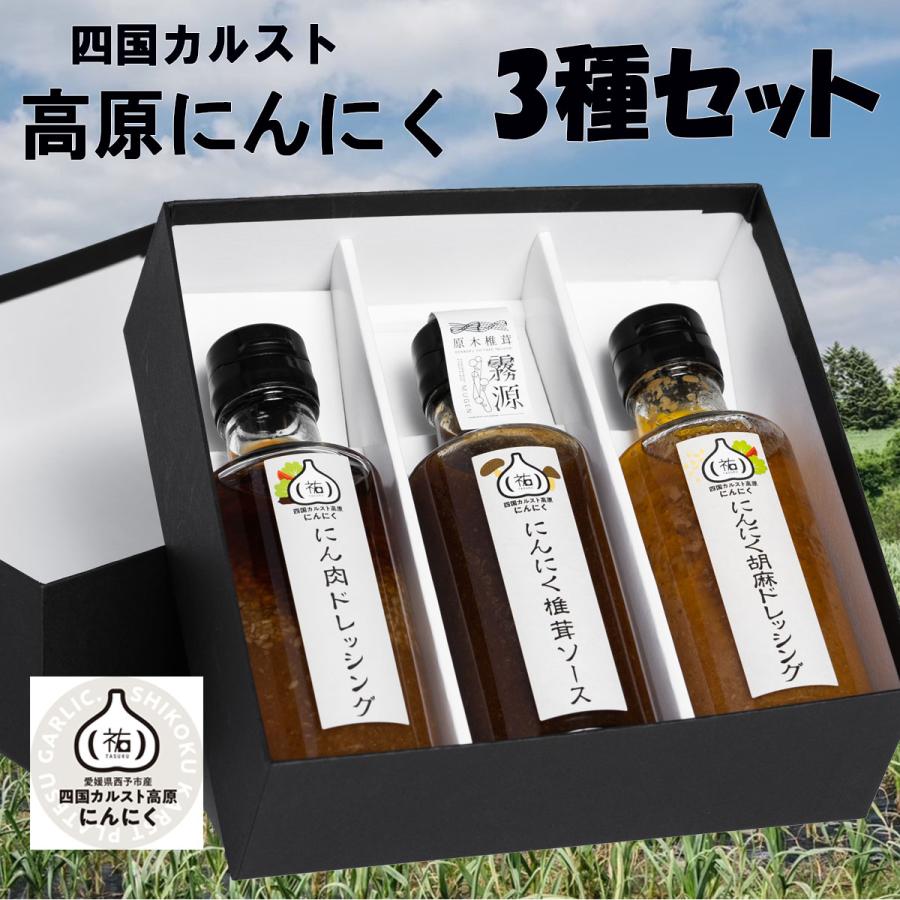 四国カルスト 高原にんにく バラエティ 3種 セット ニンニク 国産 野菜 福地ホワイト六片種 【常温】お中元 お歳暮 お取り寄せ 贈答用 | 