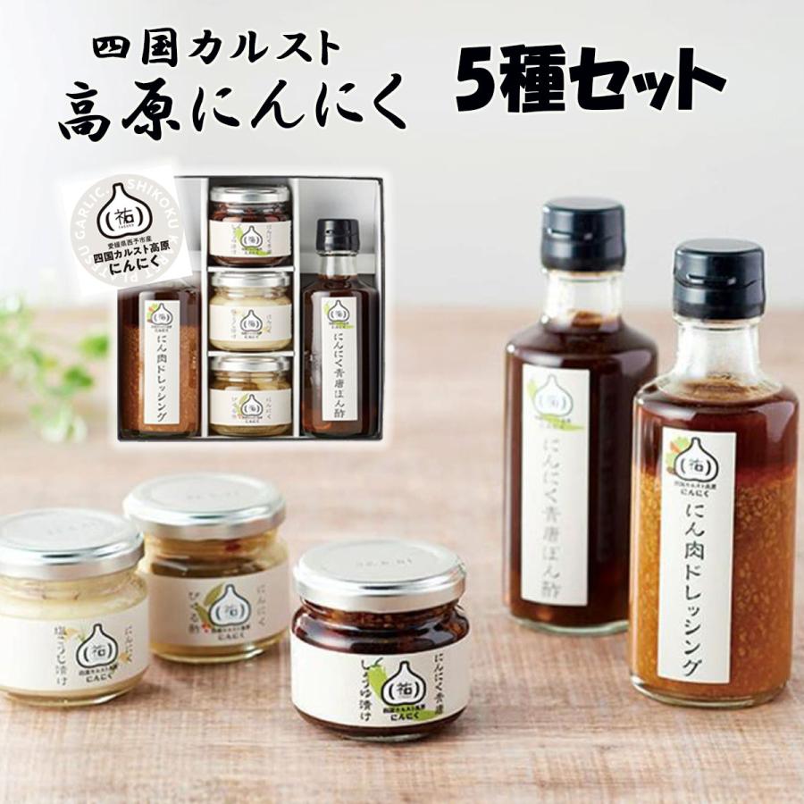 四国カルスト 高原にんにく バラエティ 5種 セット ニンニク 国産 野菜 福地ホワイト六片種 【常温】お中元 お歳暮 お取り寄せ 贈答用 | 