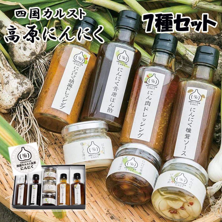 四国カルスト 高原にんにく バラエティ 7種 セット ニンニク 国産 野菜 福地ホワイト六片種 【常温】お中元 お歳暮 お取り寄せ 贈答用 | 