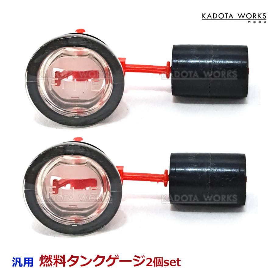 コロ助フューエルゲージ フューエル ゲージ 2個セット 汎用品 燃料計 ガソリン 燃料 レベル