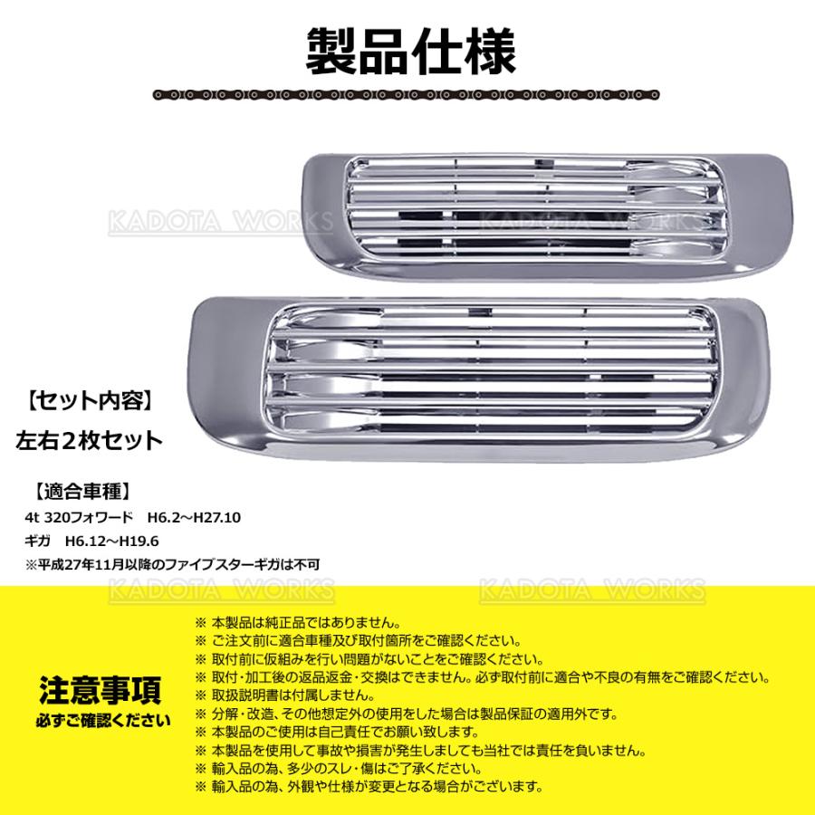 メッキ ベンチレーターカバー いすゞ ギガ 320フォワード 4t 左右