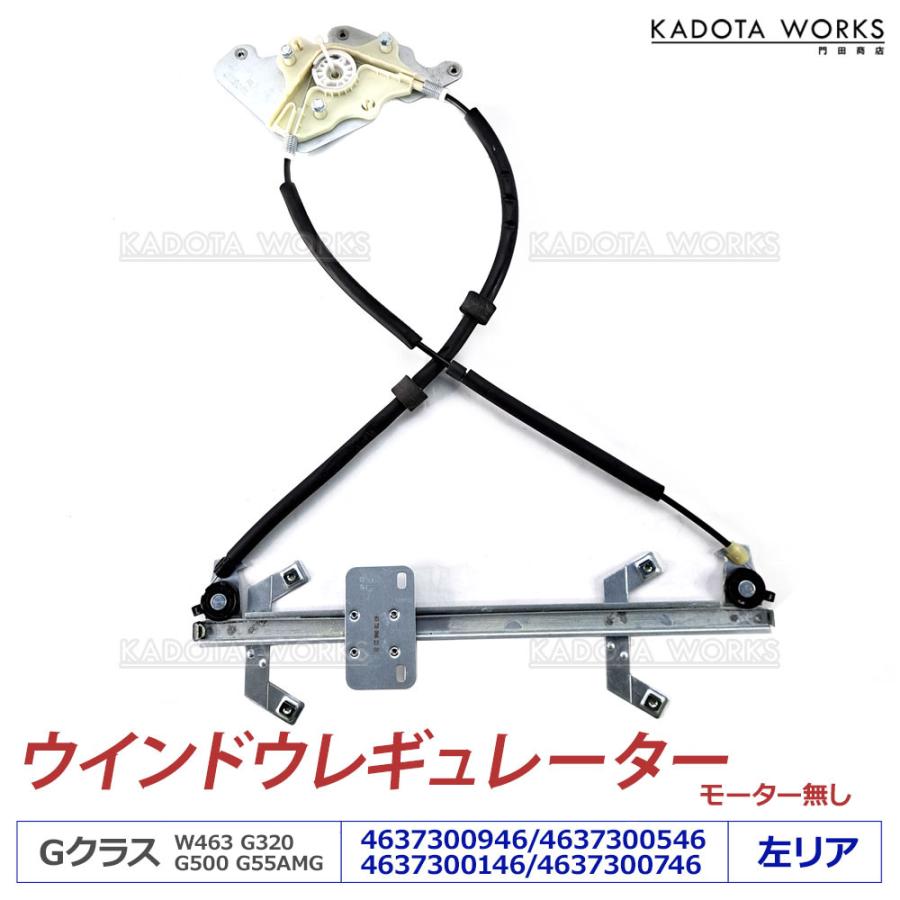 ベンツ Gクラス W463 ゲレンデ パワーウィンドウレギュレーター