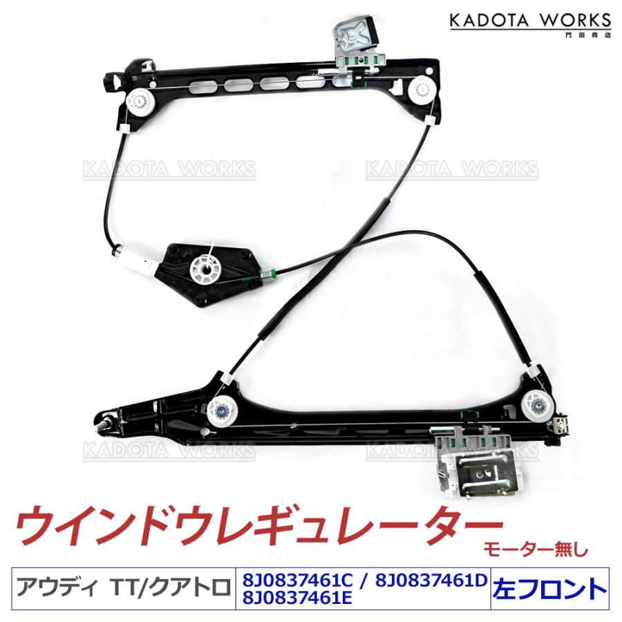 アウディ TT 8J ウインドウレギュレーター フロント 左 TTRS 8JBWA
