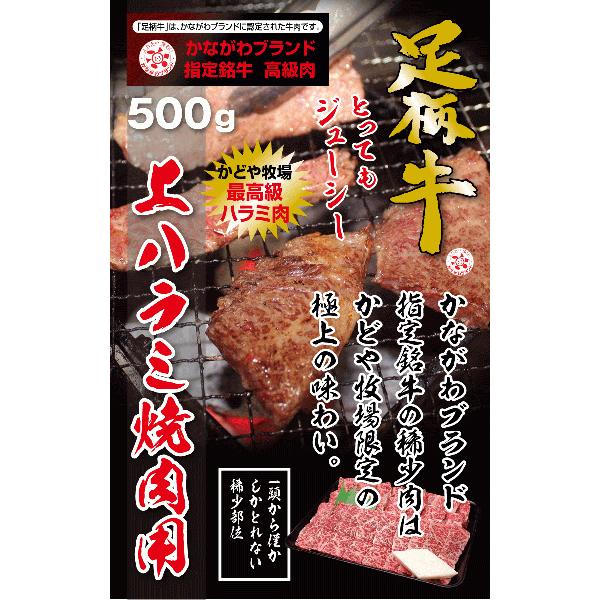 足柄牛上ハラミ焼肉用500g  焼肉 セット バーベキュー BBQ bbq ブランド ホルモン 牛 肉 牛肉  国産 ギフト 父の日 母の日 パーティー｜kadoyabokujou｜03