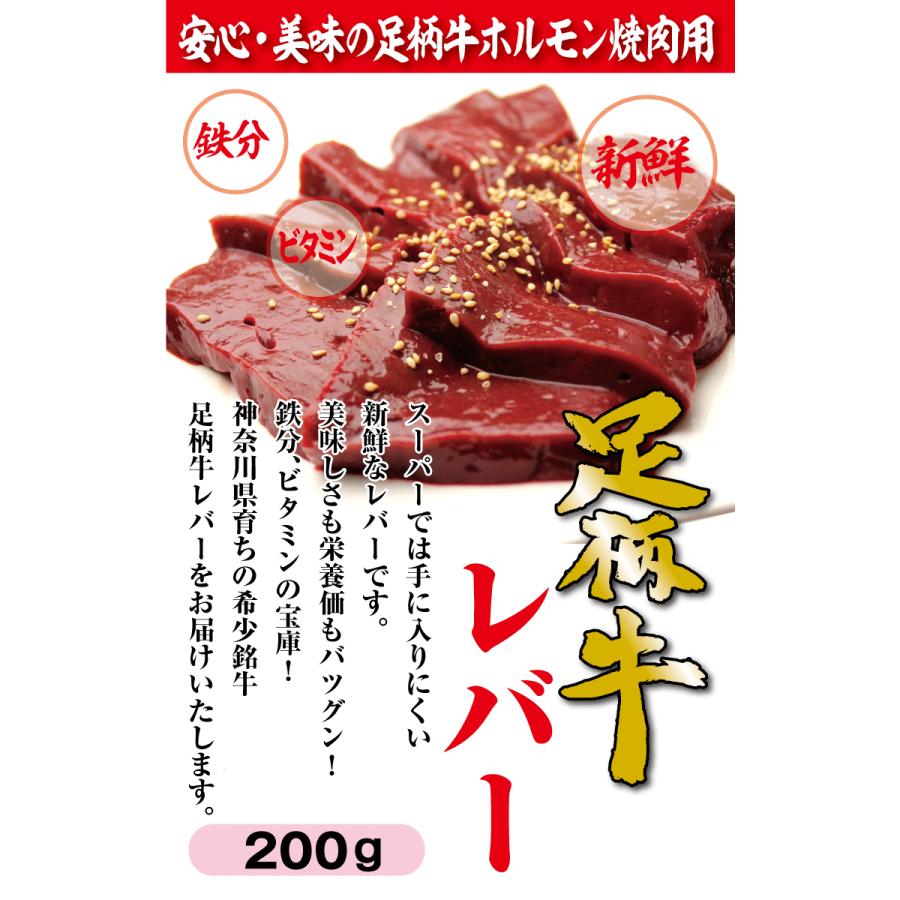 足柄牛レバー200g  焼肉 セット バーベキュー BBQ bbq ブランド ホルモン 牛 肉 牛肉  国産 ギフト 父の日 母の日 パーティー｜kadoyabokujou｜03