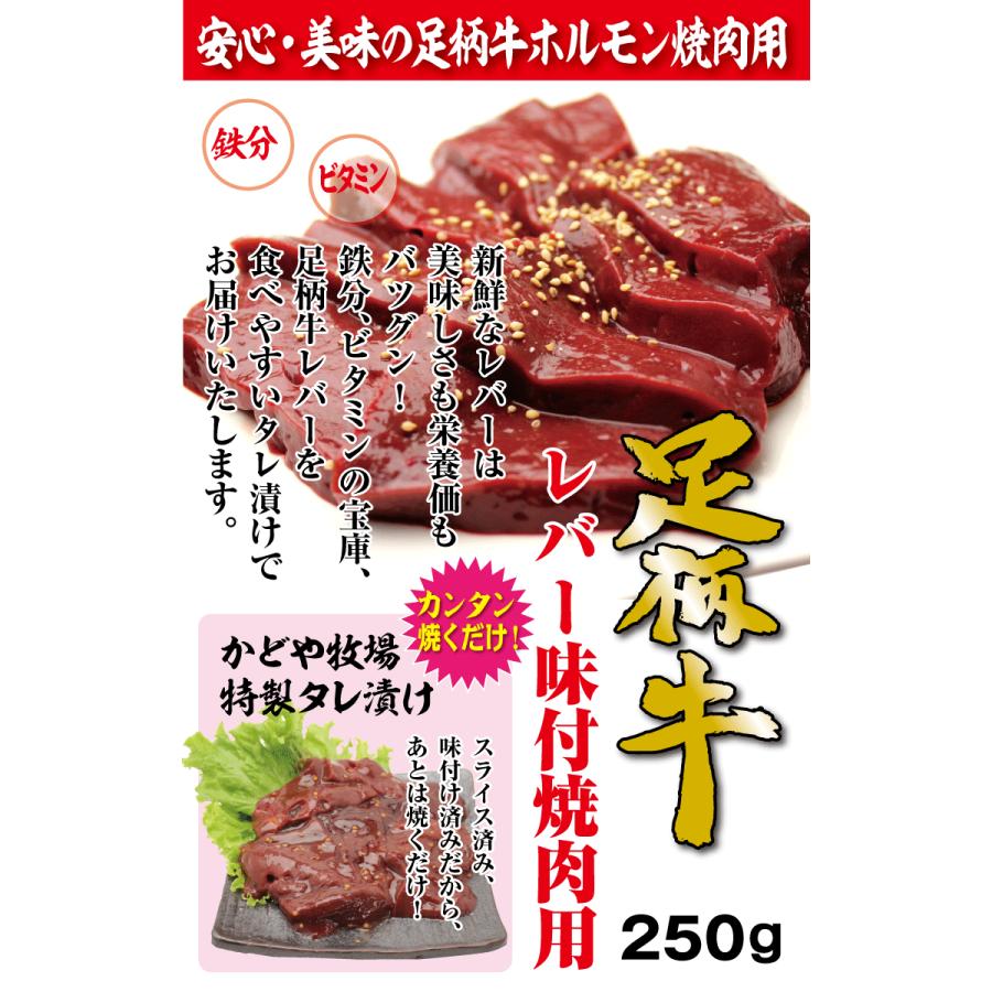 足柄牛レバー味付け焼肉用250g 牛ホルモン 国産牛 焼肉 セット バーベキュー BBQ bbq ブランド ホルモン 牛 肉 牛肉  国産 ギフト 父の日 母の日 パーティー｜kadoyabokujou｜04