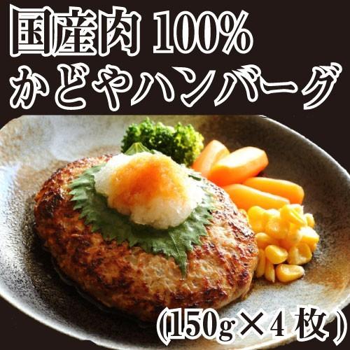 かどやハンバーグ （150g×4個入り） 国産肉100% 手づくり 煮込み