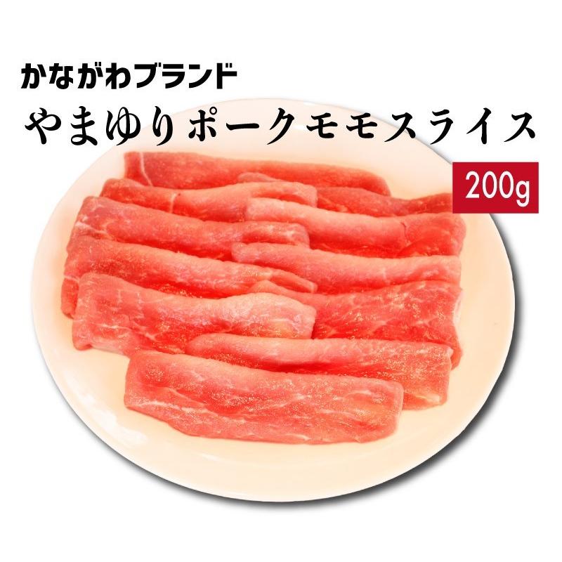 豚肉 ももスライス 200g やまゆりポーク かながわブランド｜kadoyabokujou