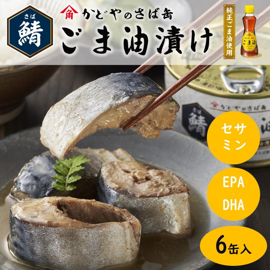 かどや製油 サバ缶 ごま油 かどやのさば缶 鯖ごま油漬け（165g×6