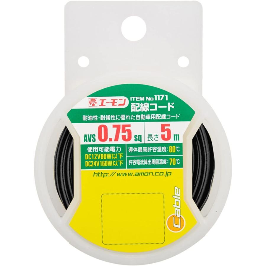 希少エーモン 配線コード 配線 電源 ケーブル AVS0.75sq 5m 黒 ブラック 1171