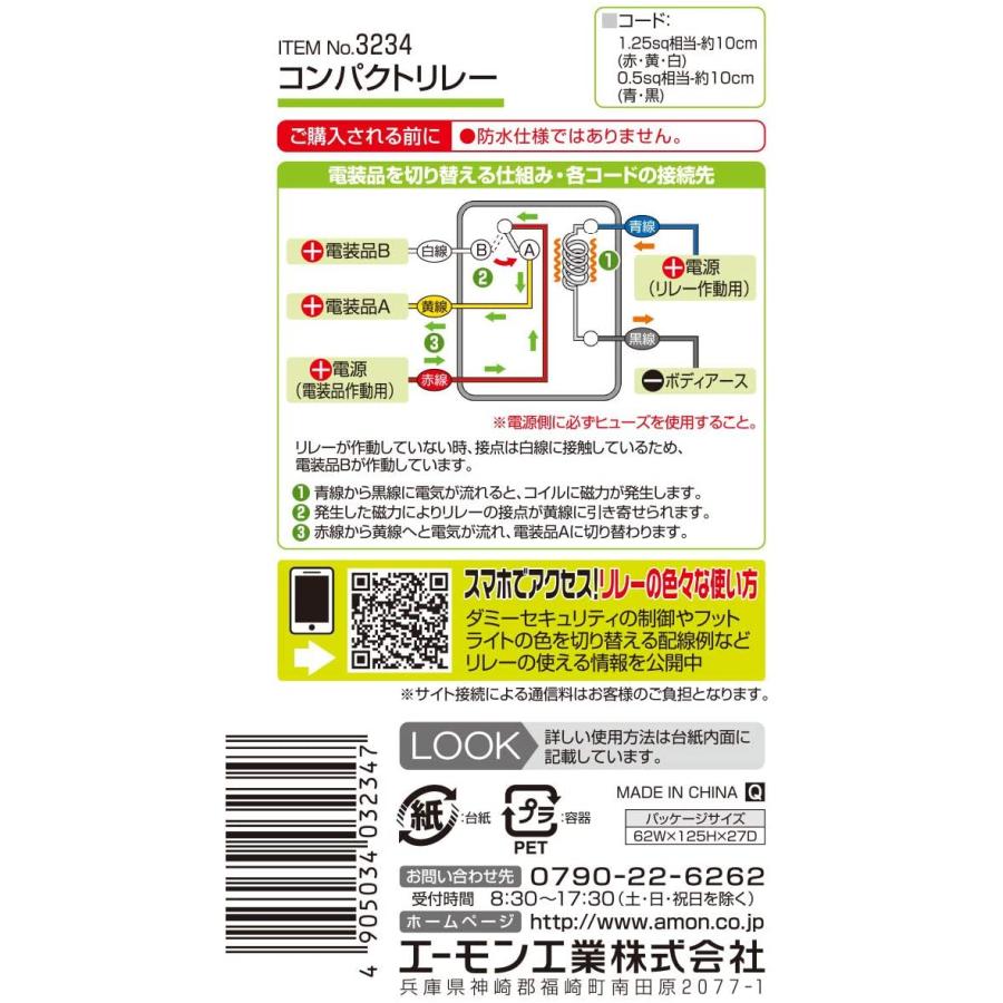amon（エーモン） リレー 5線 5極 コンパクトリレー 3234 スイッチ