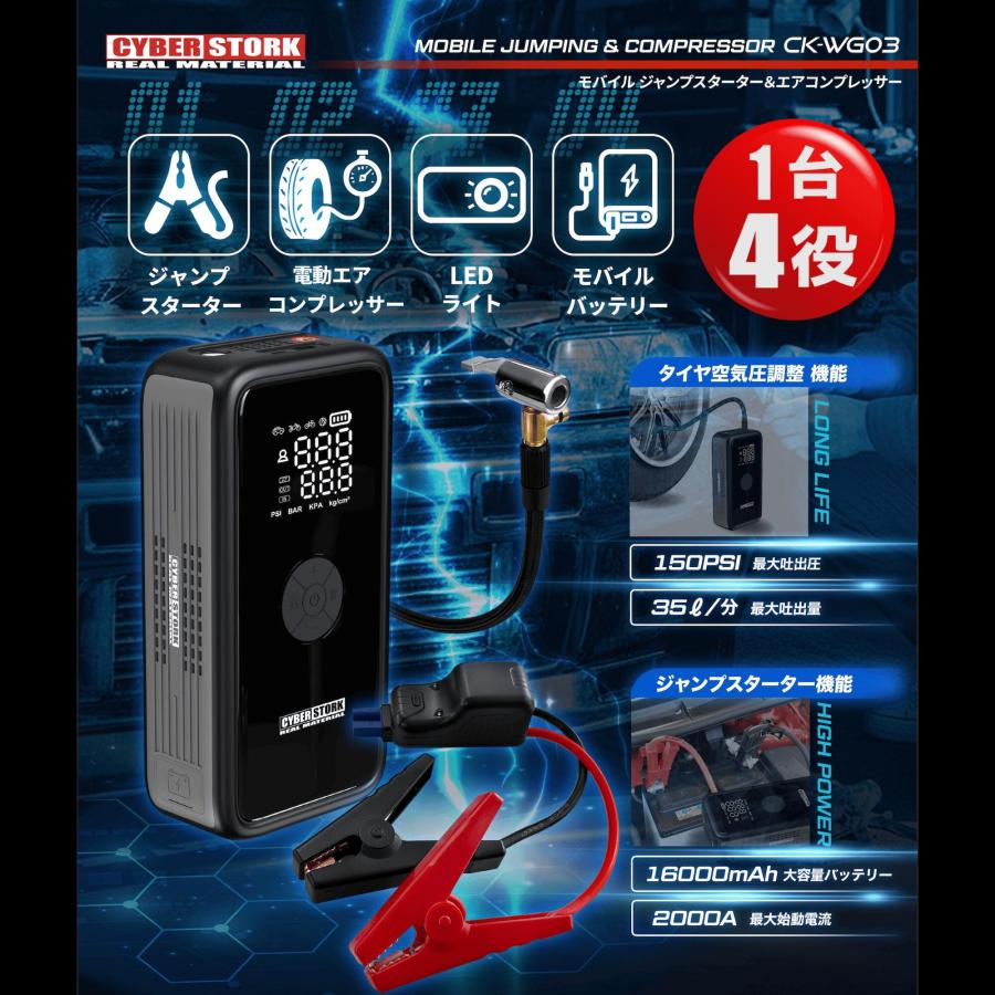 【新品】サイバーストーク ジャンプスターター＋電動エアポンプ CK-WG03 CYBER STORK サイバーストーク 国内メーカー ジャンプスターター 電動