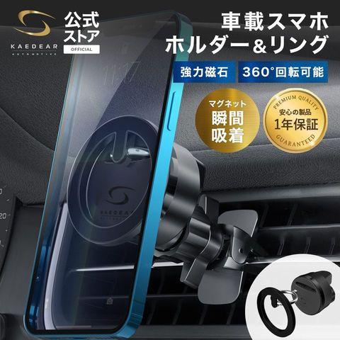 Kaedear（カエディア） 車載ホルダー 車 スマホホルダー マグネット
