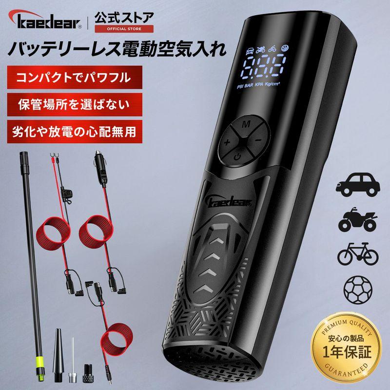 Kaedear（カエディア） 電動空気入れ バッテリーレス 【パワフル