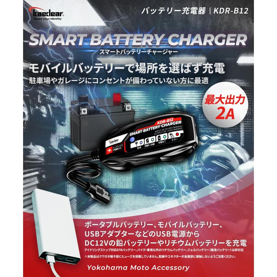 Kaedear（カエディア） バイク バッテリー充電器 USB 入力 12V