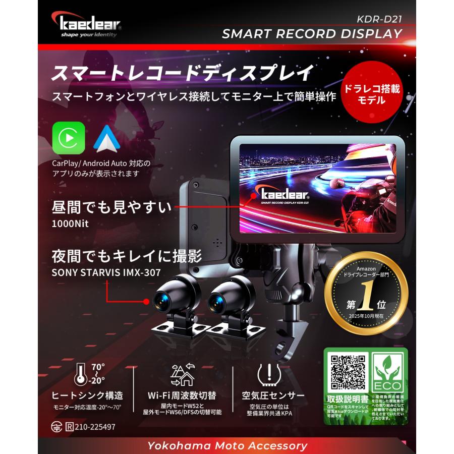 Kaedear（カエディア） バイク ドラレコ スマートレコードディスプレイ