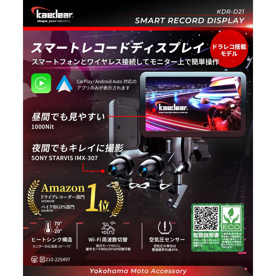Kaedear（カエディア） バイク ドラレコ スマートレコードディスプレイ