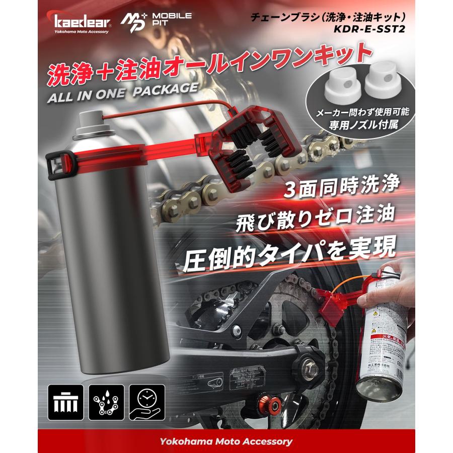 Kaedear（カエディア） バイク チェーンブラシ 注油 清掃 洗浄 効率化