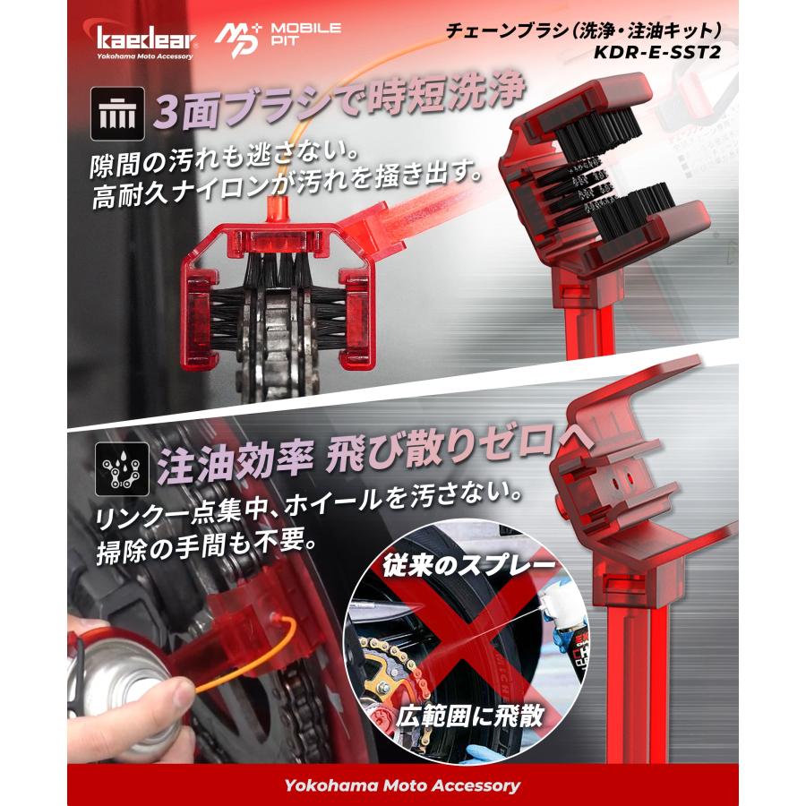 Kaedear（カエディア） バイク チェーンブラシ 注油 清掃 洗浄 効率化