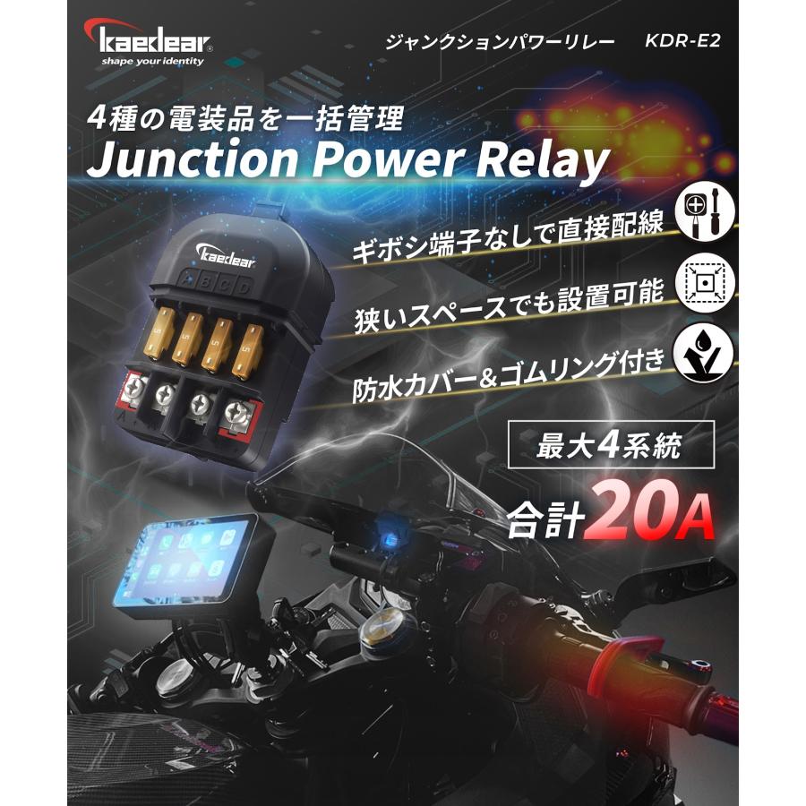 バイク 電源リレー 防水 電源取り出し 分岐 ヒューズブロック 4系統 DC12V 20A ACC電源 直結 分配器 簡単接続 ジャンクションパワーリレー KDR-E2 | Kaedear | 02