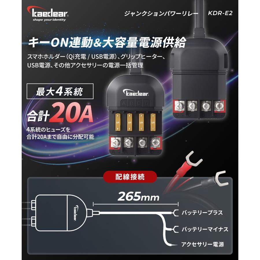 バイク 電源リレー 防水 電源取り出し 分岐 ヒューズブロック 4系統 DC12V 20A ACC電源 直結 分配器 簡単接続 ジャンクションパワーリレー KDR-E2 | Kaedear | 04