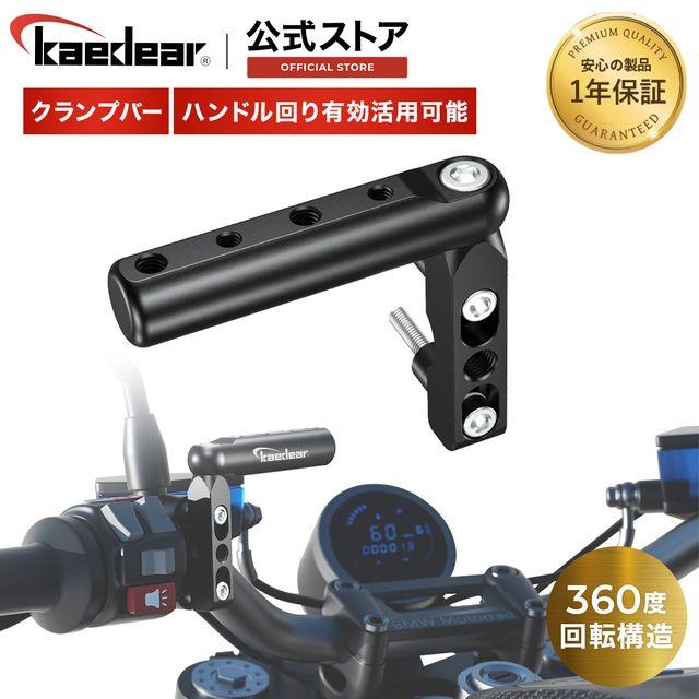 Kaedear（カエディア） バイク クランプバー マスターシリンダー